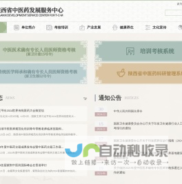 陕西省中医药发展服务中心
